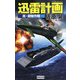 迅雷計画―真・銀鯨作戦(歴史群像新書) [新書]