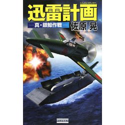 迅雷計画―真・銀鯨作戦(歴史群像新書) [新書]