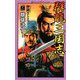 群龍三国志〈2〉雌雄決す!(歴史群像新書) [新書]