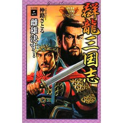 群龍三国志〈2〉雌雄決す!(歴史群像新書) [新書]