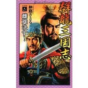 群龍三国志〈2〉雌雄決す!(歴史群像新書) [新書]