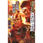 慶長真田戦記〈2〉(歴史群像新書) [新書]