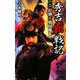 秀吉覇戦記〈2〉打倒!戦国魔王(歴史群像新書) [新書]