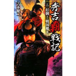 秀吉覇戦記〈2〉打倒!戦国魔王(歴史群像新書) [新書]