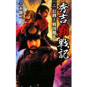 秀吉覇戦記〈2〉打倒!戦国魔王(歴史群像新書) [新書]