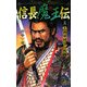 信長魔王伝〈3〉毛利軍団との死闘(歴史群像新書) [新書]