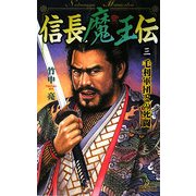 信長魔王伝〈3〉毛利軍団との死闘(歴史群像新書) [新書]