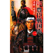 新 豊臣戦国志〈1〉秀勝、咆哮す(歴史群像新書) [新書]