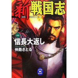 新 戦国志〈1〉信長大返し(学研M文庫) [文庫]