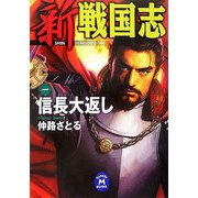新 戦国志〈1〉信長大返し(学研M文庫) [文庫]