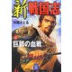 新 戦国志〈2〉(学研M文庫) [文庫]