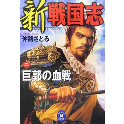 新 戦国志〈2〉(学研M文庫) [文庫]