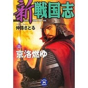 新 戦国志〈3〉京洛燃ゆ(学研M文庫) [文庫]