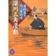 深川三角屋敷―屋根葺き同心闇御用(学研M文庫) [文庫]