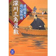 深川三角屋敷―屋根葺き同心闇御用(学研M文庫) [文庫]