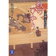 秋のひかり―三冬塾ものがたり(学研M文庫) [文庫]