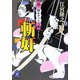 斬奸―貴三郎あやつり草紙(学研M文庫) [文庫]