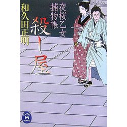 殺し屋―夜桜乙女捕物帳(学研M文庫) [文庫]