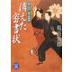 消えた密書状―隠し目付 植木屋陣蔵(学研M文庫) [文庫]
