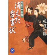 消えた密書状―隠し目付 植木屋陣蔵(学研M文庫) [文庫]