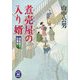 煮売屋の入り婿―湯島坂下狂騒記(学研M文庫) [文庫]