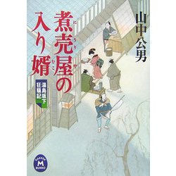 煮売屋の入り婿―湯島坂下狂騒記(学研M文庫) [文庫]