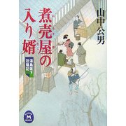 煮売屋の入り婿―湯島坂下狂騒記(学研M文庫) [文庫]