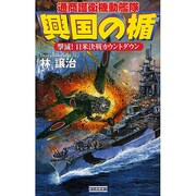 興国の楯―通商護衛機動艦隊-撃滅!日米決戦カウントダウン(歴史群像新書) [新書]