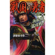 戦国の勇者〈20〉(歴史群像新書) [新書]