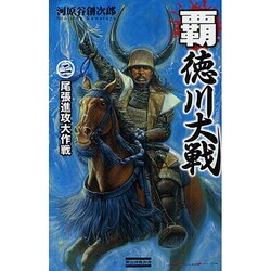 覇 徳川大戦〈2〉尾張進攻大作戦(歴史群像新書) [新書]