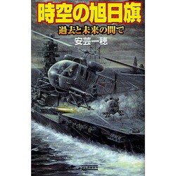 時空の旭日旗―過去と未来の間で(歴史群像新書) [新書]