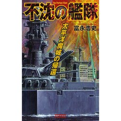 不沈の艦隊―太平洋魔城の帰還(歴史群像新書) [新書]