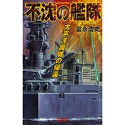 不沈の艦隊―太平洋魔城の帰還(歴史群像新書) [新書]
