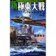 新極東大戦〈Vol.2〉アジア艦隊殱滅作戦(歴史群像新書) [新書]