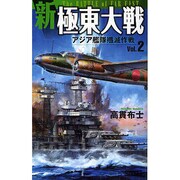 新極東大戦〈Vol.2〉アジア艦隊殱滅作戦(歴史群像新書) [新書]