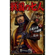 戦国の七人〈2〉立花宗茂の逆襲(歴史群像新書) [新書]
