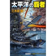 太平洋の覇者(歴史群像新書) [新書]