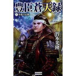 豊臣蒼天録〈3〉争乱の京都(歴史群像新書) [新書]