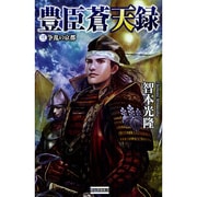 豊臣蒼天録〈3〉争乱の京都(歴史群像新書) [新書]