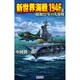 新世界海戦1946〈2〉(歴史群像新書) [新書]