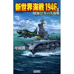 新世界海戦1946〈2〉(歴史群像新書) [新書]