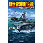 新世界海戦1946〈2〉(歴史群像新書) [新書]