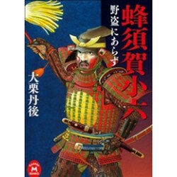 蜂須賀小六―野盗にあらず(学研M文庫) [文庫]