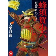 蜂須賀小六―野盗にあらず(学研M文庫) [文庫]