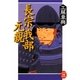 長宗我部元親(学研M文庫) [文庫]