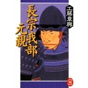 長宗我部元親(学研M文庫) [文庫]