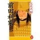 前田利家(学研M文庫) [文庫]
