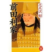 前田利家(学研M文庫) [文庫]