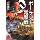 ポーランド電撃戦(学研M文庫) [文庫]