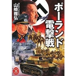 ポーランド電撃戦(学研M文庫) [文庫]